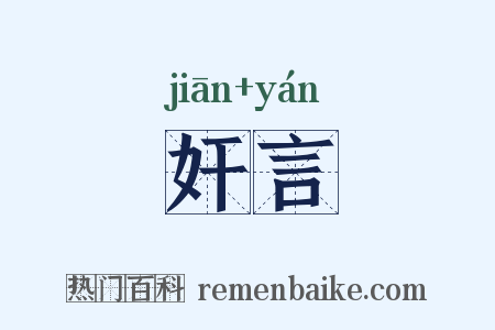 奸言是什么意思的图片